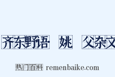 齐东野语·姚幹父杂文是什么意思的图片
